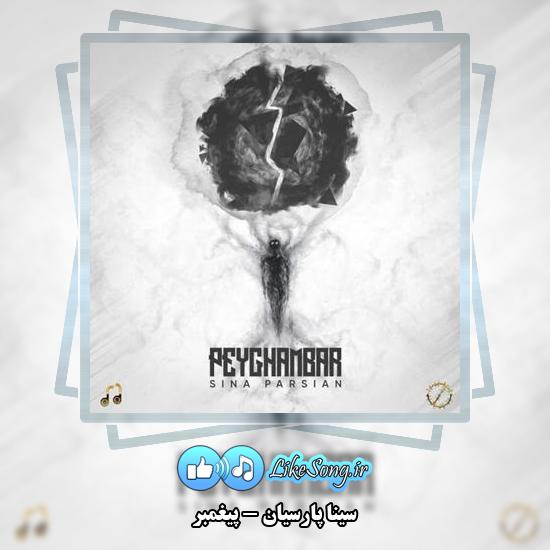 دانلود آهنگ سینا پارسیان پیغمبر